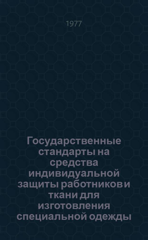 Государственные стандарты на средства индивидуальной защиты работников и ткани для изготовления специальной одежды : Справ. материал : В 6 ч.