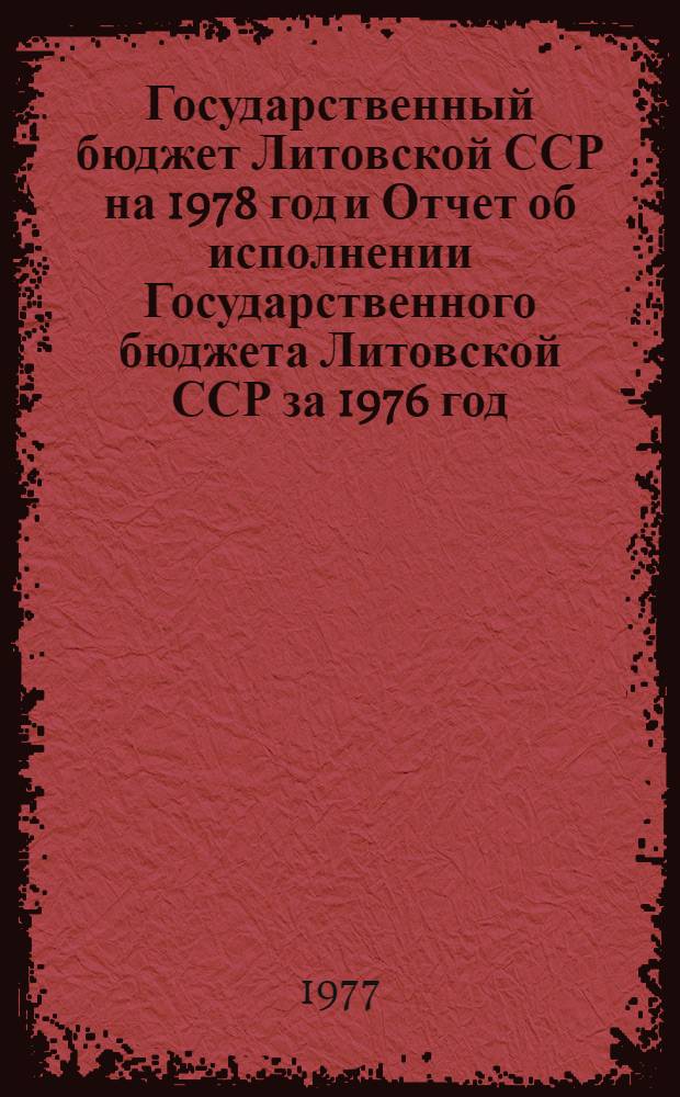 Государственный бюджет Литовской ССР на 1978 год и Отчет об исполнении Государственного бюджета Литовской ССР за 1976 год : Внесен Советом Министров ЛитССР : Проект