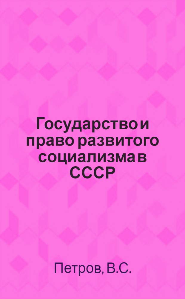 Государство и право развитого социализма в СССР : (К 60-летию Великой Октябрьской соц. революции)