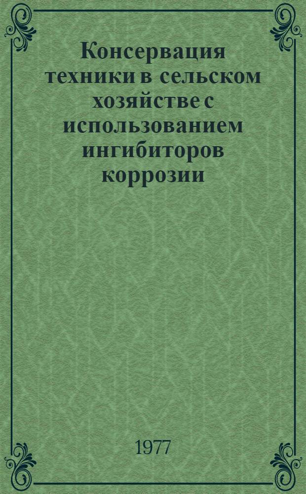 Консервация техники в сельском хозяйстве с использованием ингибиторов коррозии : Автореф. дис. на соиск. учен. степени канд. техн. наук : (05.20.03)