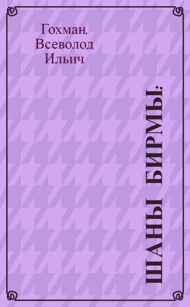 Шаны Бирмы : (Ист.-этногр. очерк) : Автореф. дис. на соиск. учен. степени канд. ист. наук : (07.00.07)