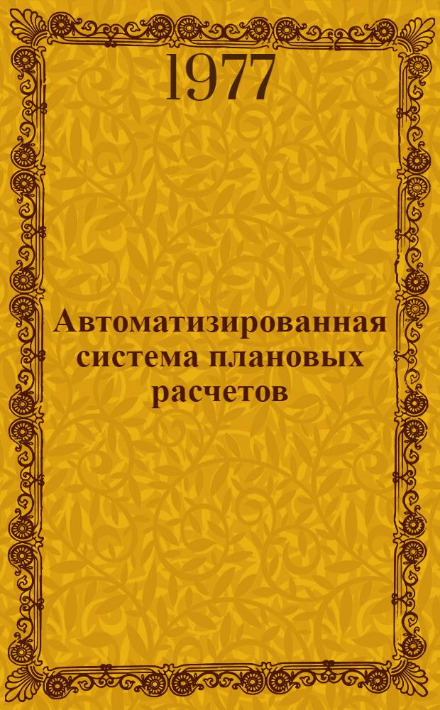 Автоматизированная система плановых расчетов (АСПР) : Типовой техн. проект [В 5-ти т.]. Т. 3 : Основные проектные решения по функционированию блока в режиме среднесрочного (пятилетнего) планирования