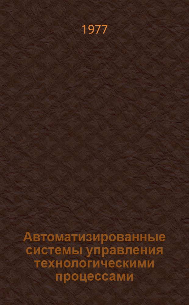 Автоматизированные системы управления технологическими процессами : . Каталог