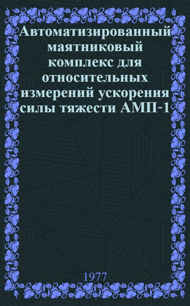 Автоматизированный маятниковый комплекс для относительных измерений ускорения силы тяжести АМП-1 : Каталог
