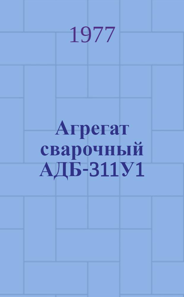 Агрегат сварочный АДБ-311У1 : Каталог