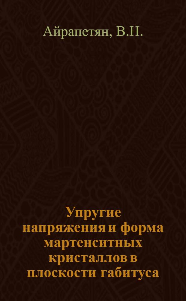 Упругие напряжения и форма мартенситных кристаллов в плоскости габитуса