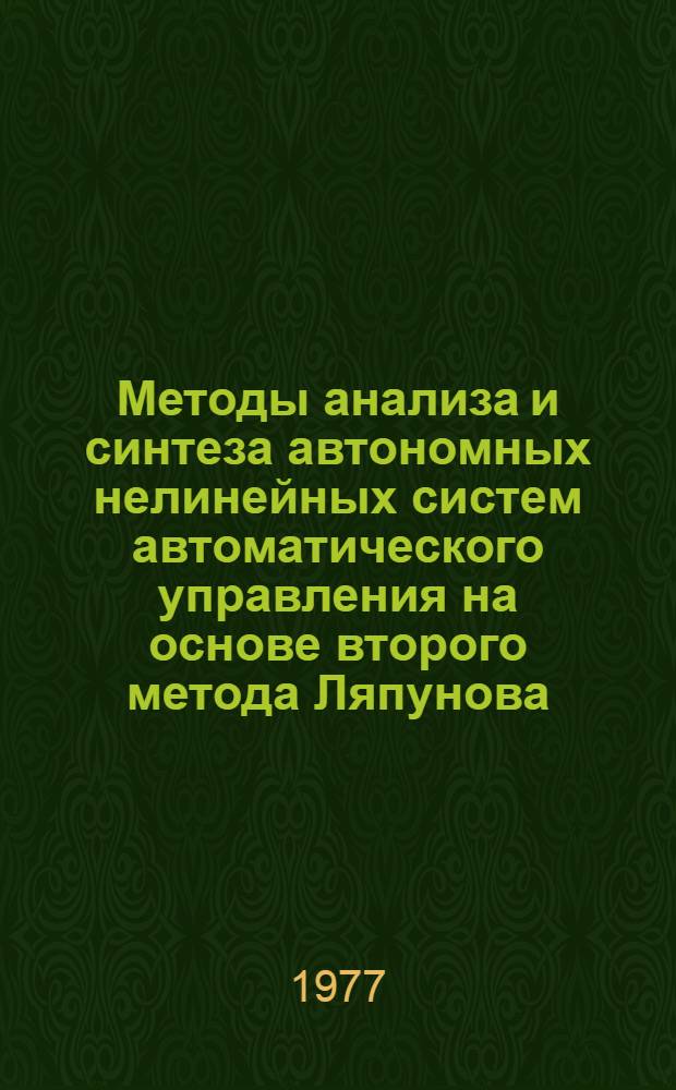 Методы анализа и синтеза автономных нелинейных систем автоматического управления на основе второго метода Ляпунова : Автореф. дис. на соиск. учен. степени д-ра техн. наук : (05.13.02)