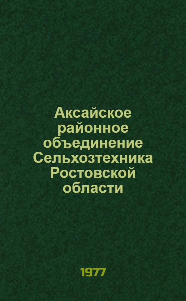 Аксайское районное объединение Сельхозтехника Ростовской области