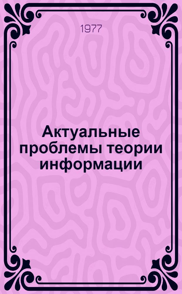 Актуальные проблемы теории информации : Сборник статей