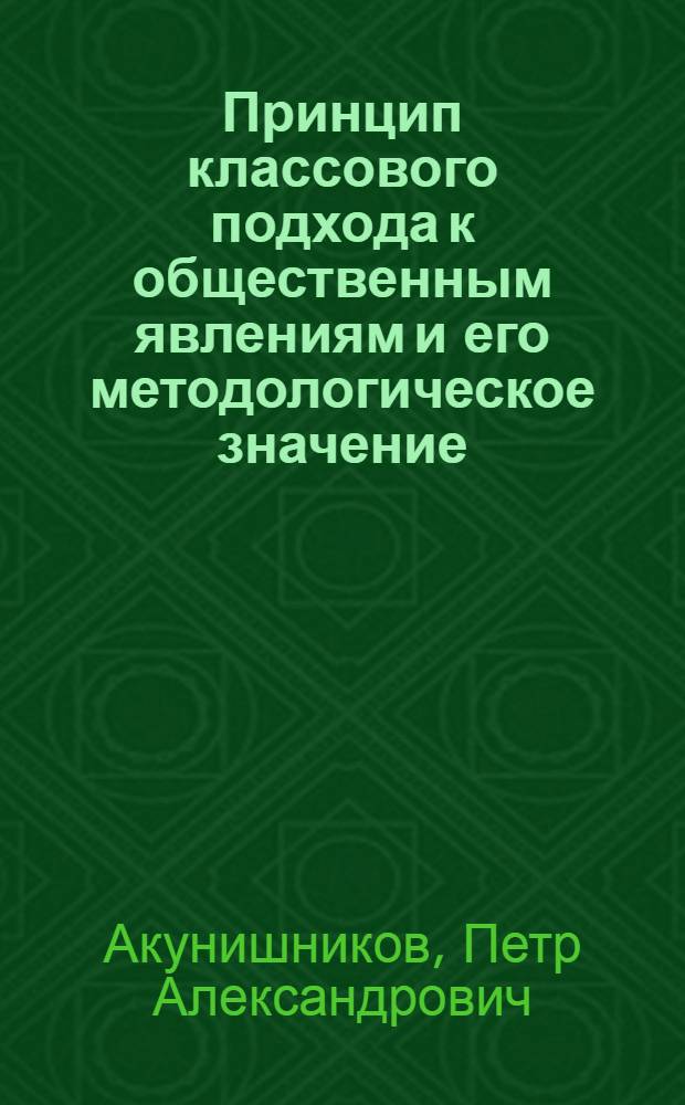 Принцип классового подхода к общественным явлениям и его методологическое значение