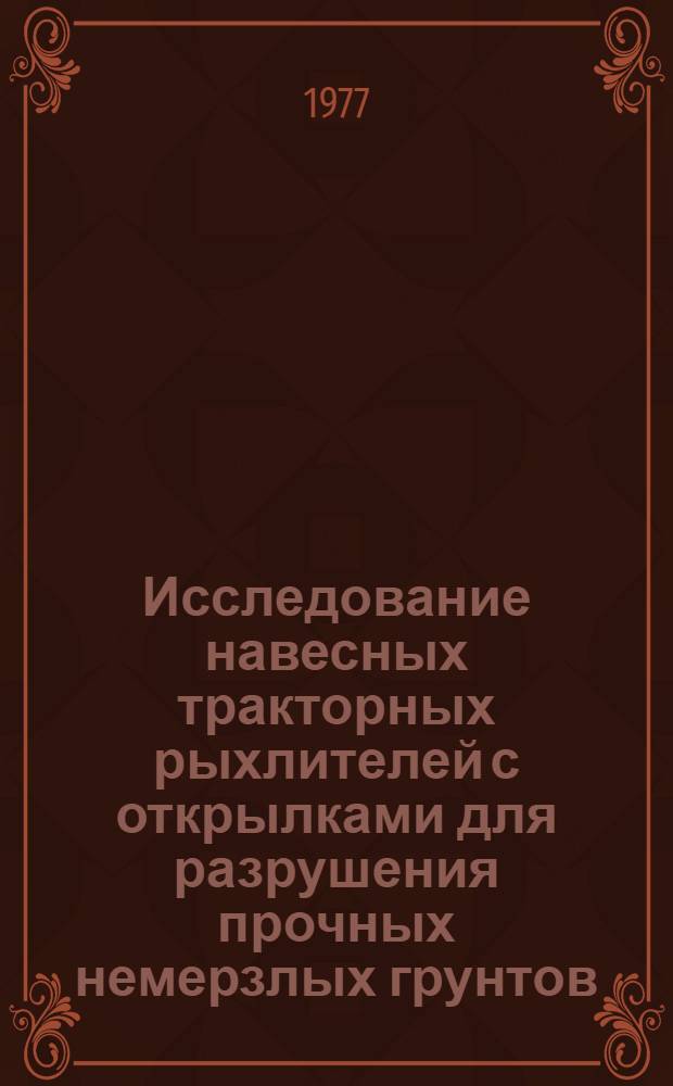 Исследование навесных тракторных рыхлителей с открылками для разрушения прочных немерзлых грунтов. Автореф. дис. на соиск. учен. степени канд. техн. наук. (05.05.04)
