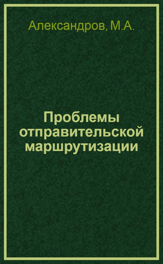 Проблемы отправительской маршрутизации : (Обзор)