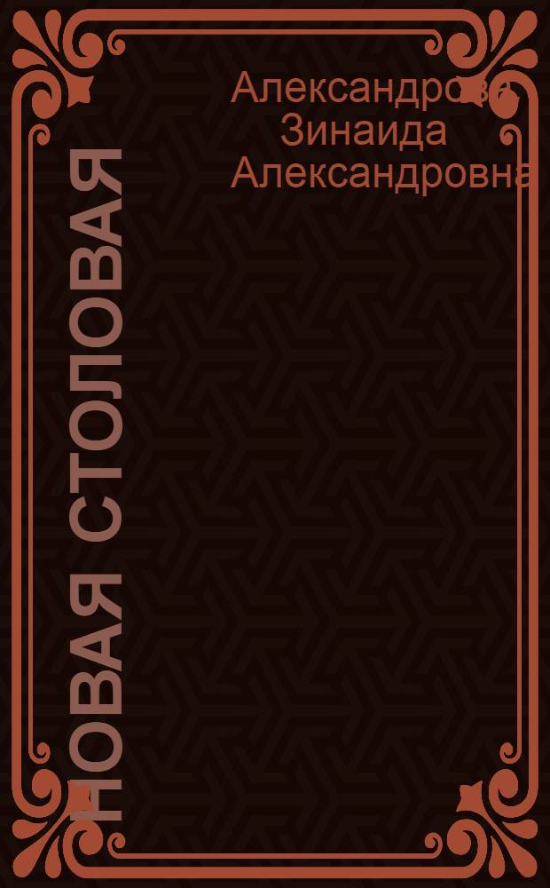 Новая столовая : Стихи : Для дошкольного возраста : Книжка-картинка