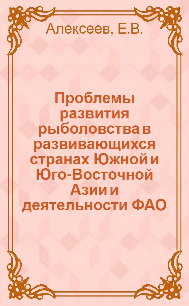 Проблемы развития рыболовства в развивающихся странах Южной и Юго-Восточной Азии и деятельности ФАО. Рыболовство Мавритании