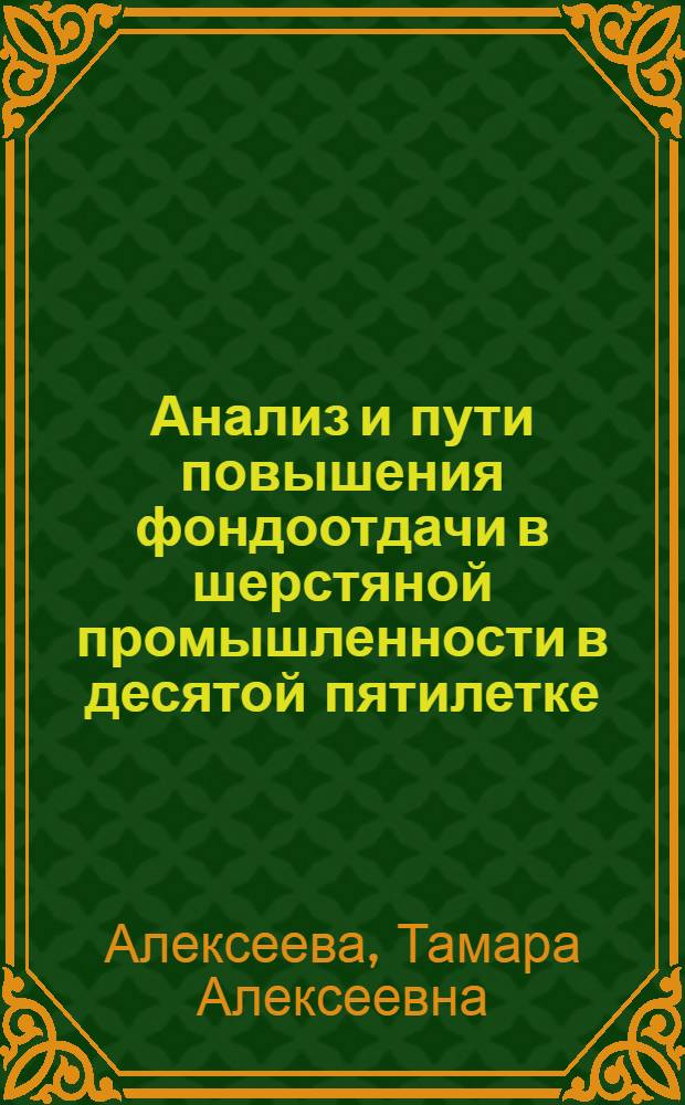 Анализ и пути повышения фондоотдачи в шерстяной промышленности в десятой пятилетке. [Обзор]