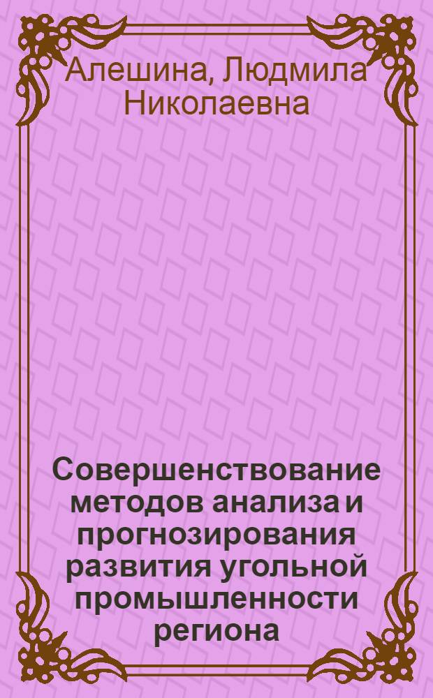 Совершенствование методов анализа и прогнозирования развития угольной промышленности региона