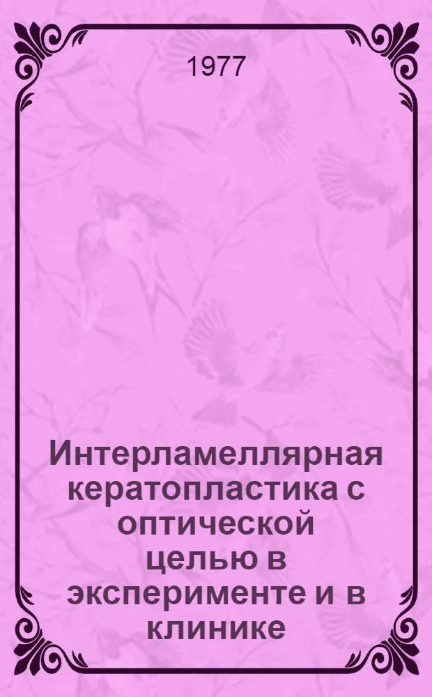Интерламеллярная кератопластика с оптической целью в эксперименте и в клинике : Автореф. дис. на соиск. учен. степени к. м. н