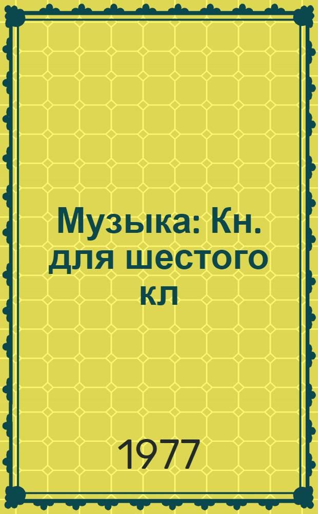 Музыка : Кн. для шестого кл