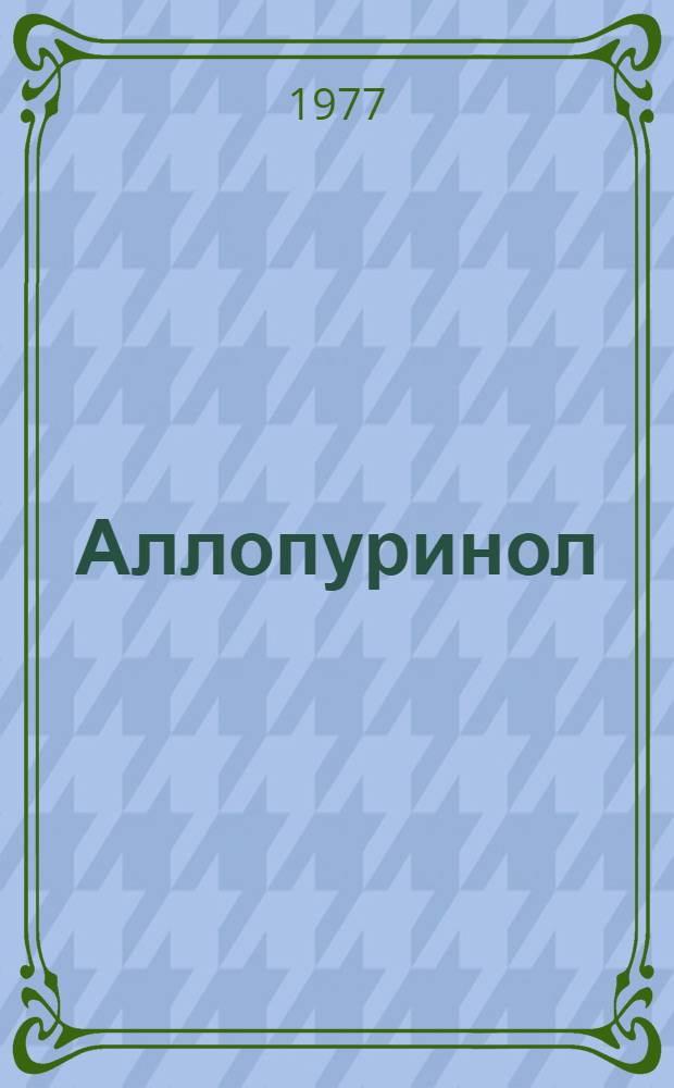 Аллопуринол : Реклам. проспект
