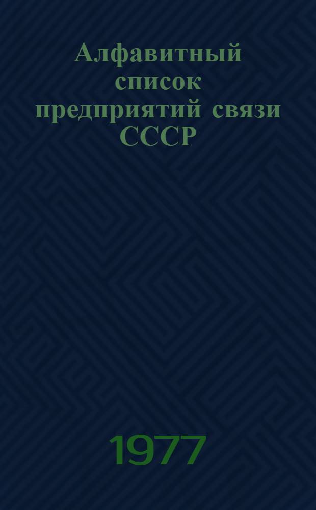 Алфавитный список предприятий связи СССР : Без указания направления почты Сводка изменений... ... № 32