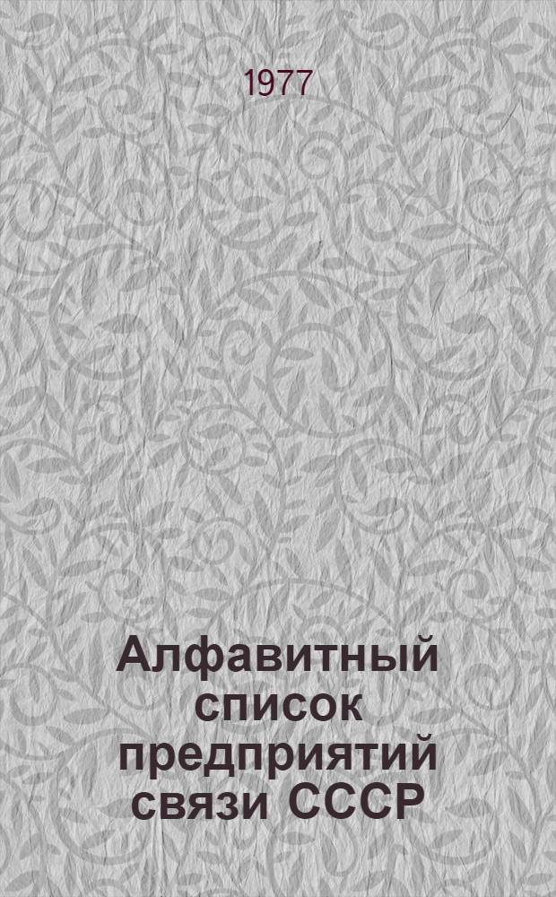 Алфавитный список предприятий связи СССР : Без указания направления почты Сводка изменений... ... № 35