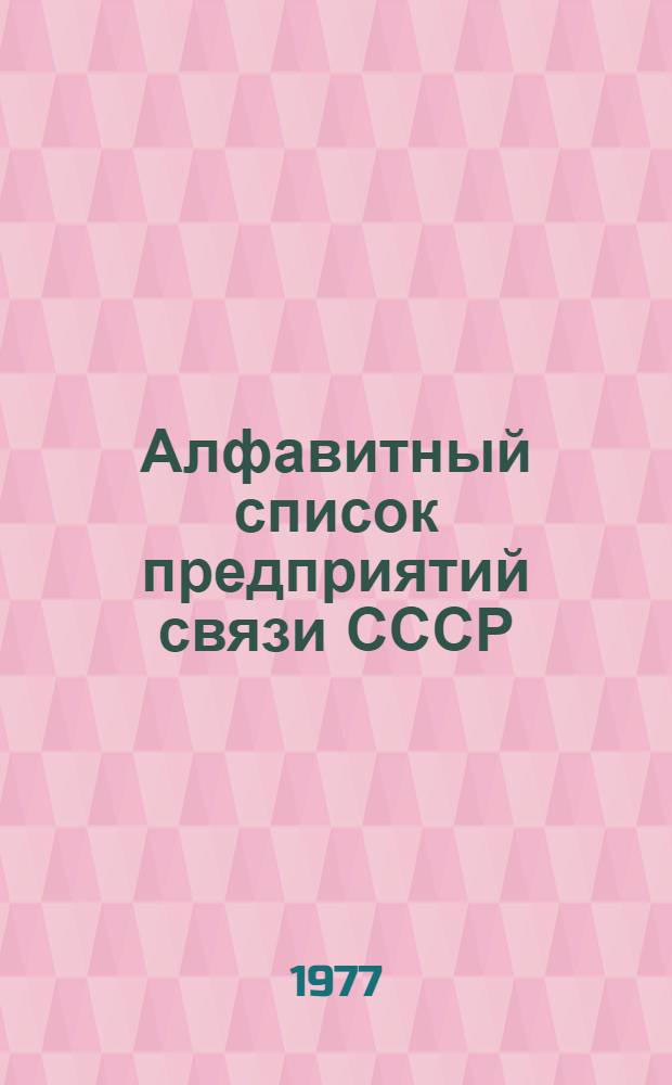 Алфавитный список предприятий связи СССР : Без указания направления почты Сводка изменений... ... № 36