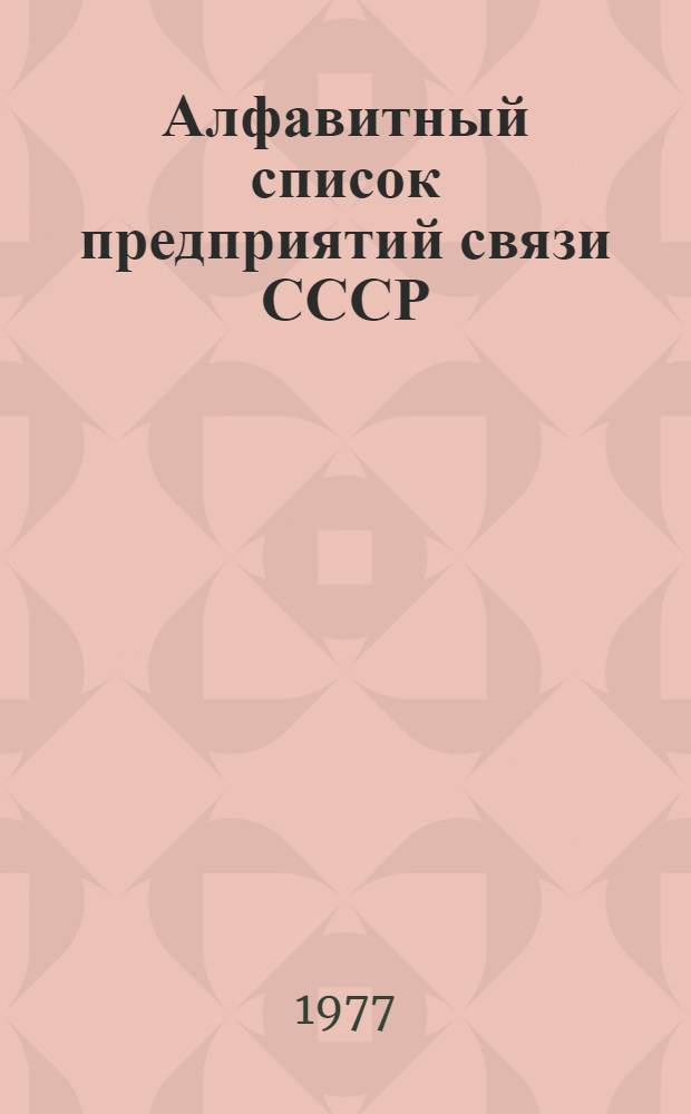 Алфавитный список предприятий связи СССР : Без указания направления почты Сводка изменений... ... № 38