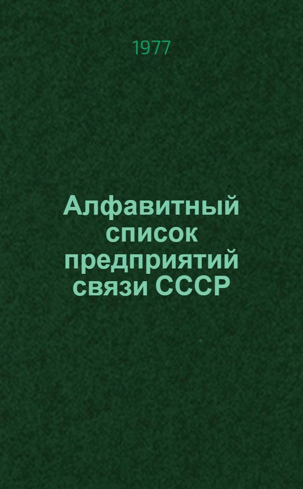 Алфавитный список предприятий связи СССР : Изд. с указанием направления почты Второй вып. Т. 1-. ... № 35