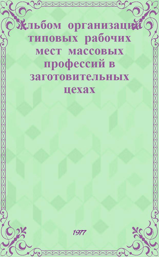 Альбом организации типовых рабочих мест массовых профессий в заготовительных цехах