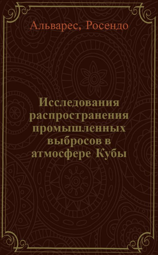 Исследования распространения промышленных выбросов в атмосфере Кубы : Автореф. дис. на соиск. учен. степени канд. физ.-мат. наук : (01.04.12)