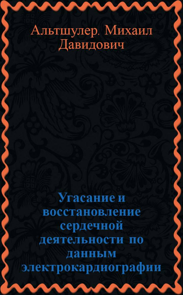 Угасание и восстановление сердечной деятельности по данным электрокардиографии : Автореф. дис. на соиск. учен. степ. к. м. н