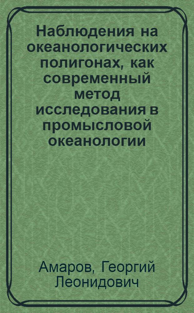 Наблюдения на океанологических полигонах, как современный метод исследования в промысловой океанологии