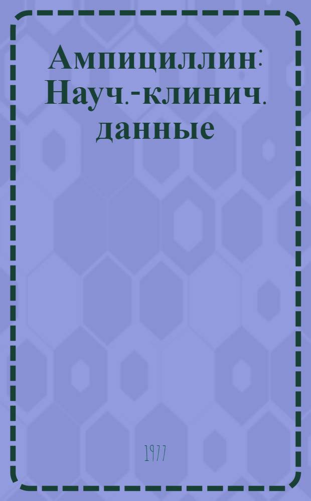 Ампициллин : Науч.-клинич. данные