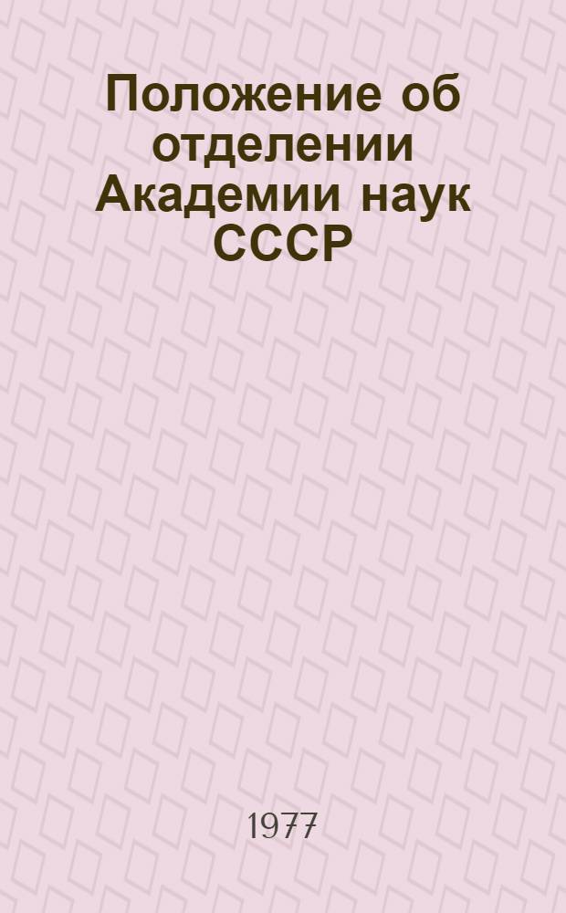 Положение об отделении Академии наук СССР : Утв. 22.06.1964 с изм. и доп.