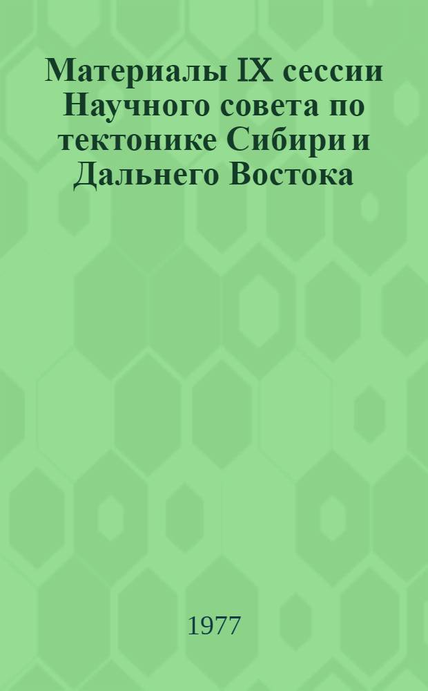 Материалы IX сессии Научного совета по тектонике Сибири и Дальнего Востока : Ч. 1-