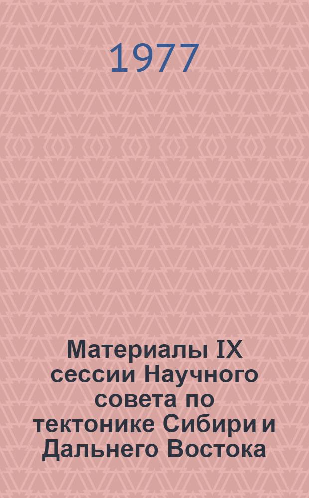Материалы IX сессии Научного совета по тектонике Сибири и Дальнего Востока : Ч. 1-. Ч. 2 : Магматизм и формации дна морей, островных дуг и континентальных окраин