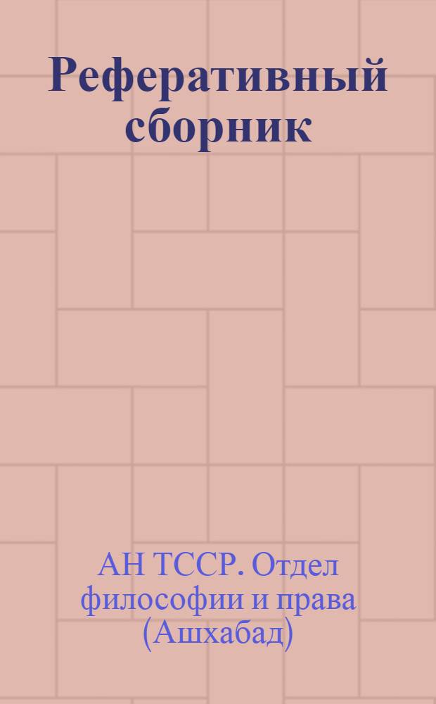 Реферативный сборник