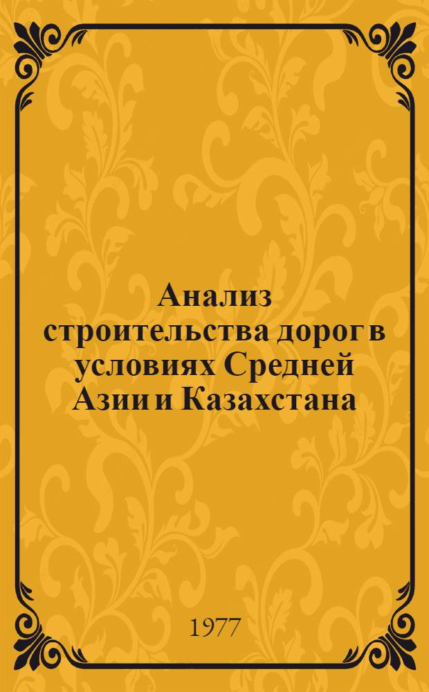 Анализ строительства дорог в условиях Средней Азии и Казахстана : Сборник статей