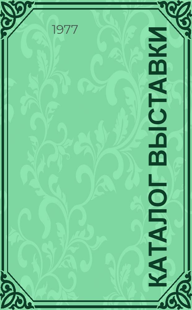 Каталог выставки