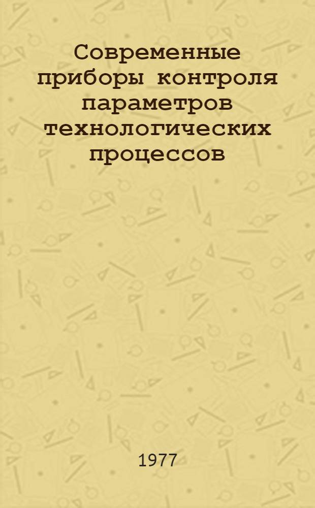 Современные приборы контроля параметров технологических процессов