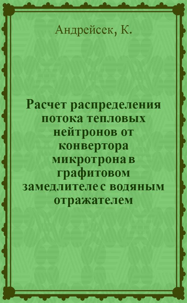 Расчет распределения потока тепловых нейтронов от конвертора микротрона в графитовом замедлителе с водяным отражателем