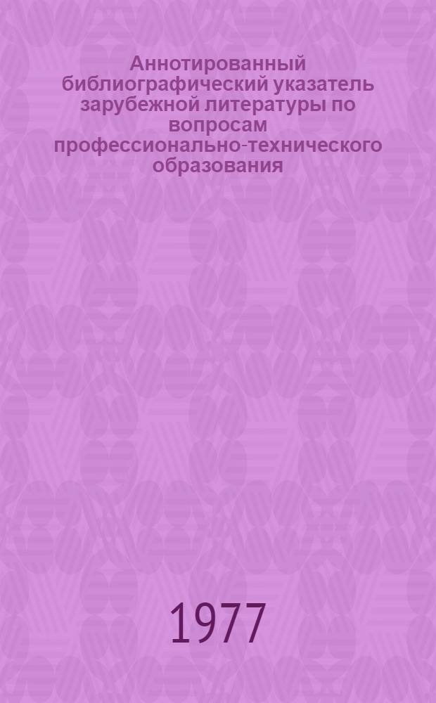 Аннотированный библиографический указатель зарубежной литературы по вопросам профессионально-технического образования