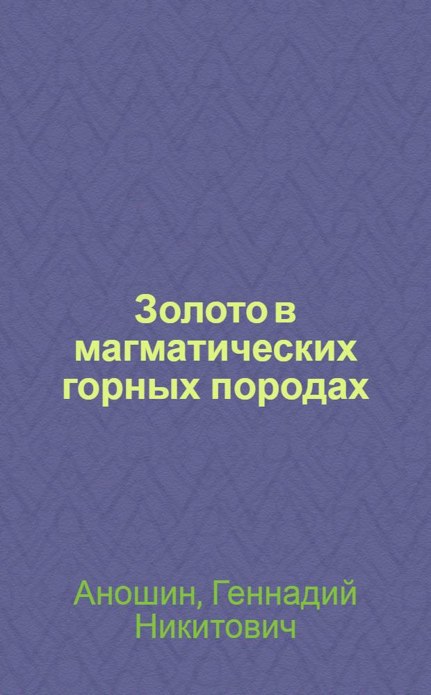 Золото в магматических горных породах (по данным нейтронно-активационного анализа)