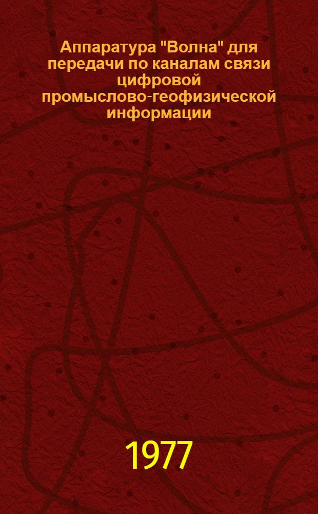 Аппаратура "Волна" для передачи по каналам связи цифровой промыслово-геофизической информации : Каталог
