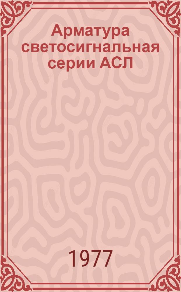 Арматура светосигнальная серии АСЛ : Каталог