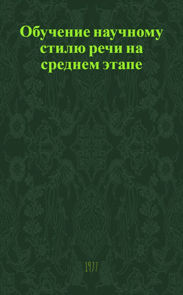 Обучение научному стилю речи на среднем этапе : Учеб. пособие для студентов-иностранцев УДН