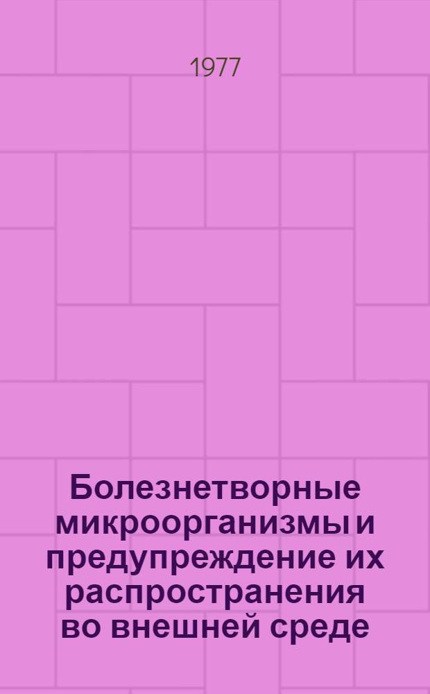 Болезнетворные микроорганизмы и предупреждение их распространения во внешней среде