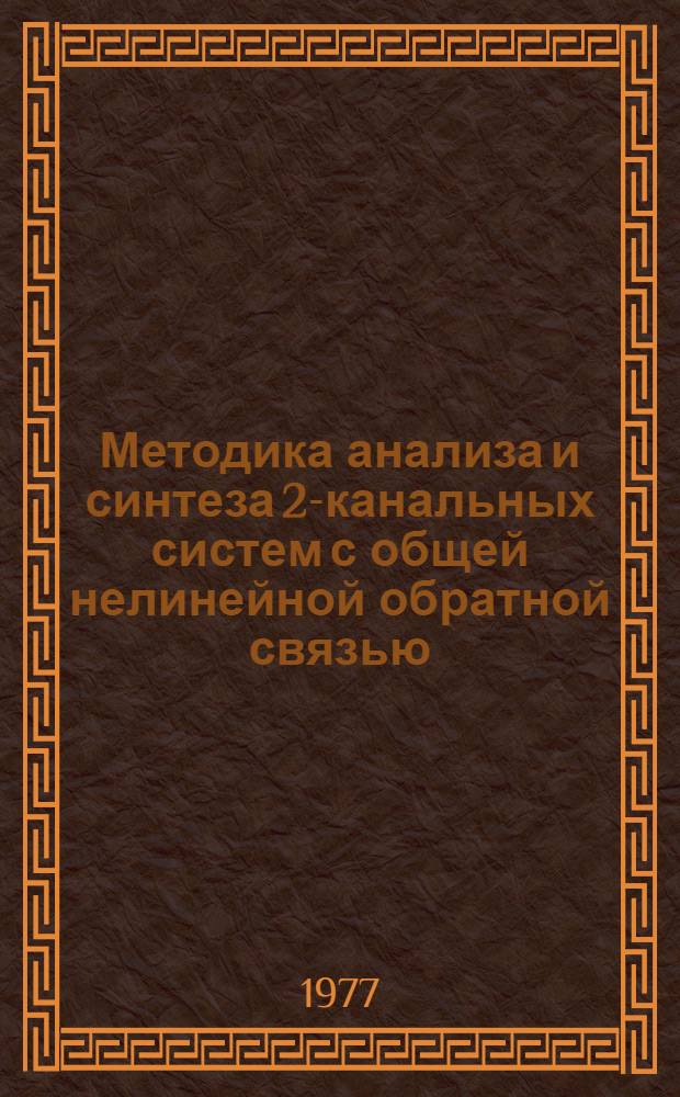 Методика анализа и синтеза 2-канальных систем с общей нелинейной обратной связью : Учеб.-метод. пособие