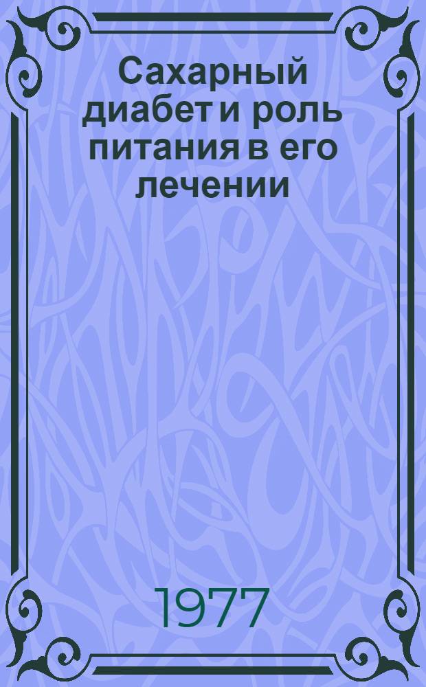 Сахарный диабет и роль питания в его лечении
