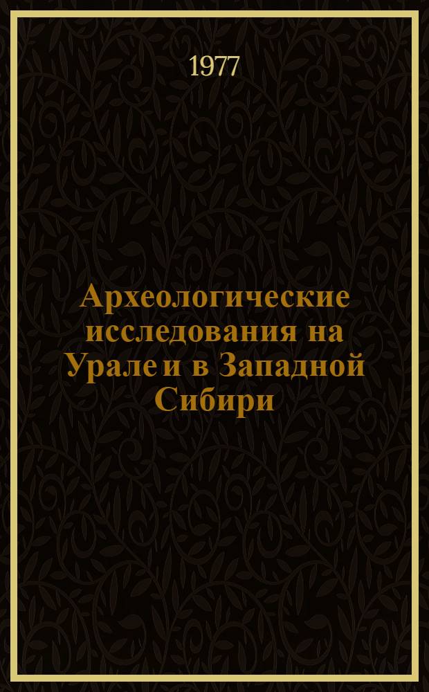 Археологические исследования на Урале и в Западной Сибири : (Сб. ст.)